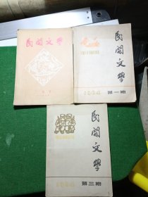 民间文学(1964年1，2.3期共3本合售)