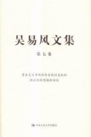 吴易风文集 第七卷 资本主义市场经济系统性危机和西方经济思潮新动向