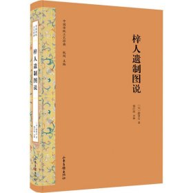 正版书中国传统工艺经典：梓人遗制图说全新塑封 精装