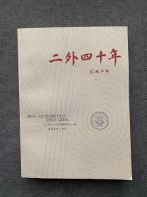 二外四十年:1964~2004