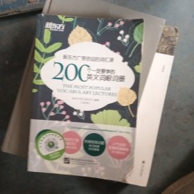 新东方 200个一定要学的英文词根词缀