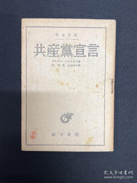 1945年12月20日，日文【共产党宣言】