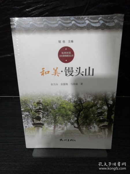 和美·馒头山/杭州社区文化家园建设丛书