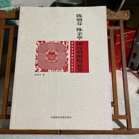 陈朝芬陈余华细纹刻纸精品集