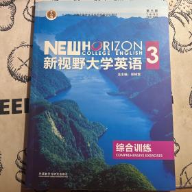 新视野大学英语（3 综合训练 第3版）