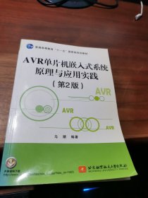 AVR单片机嵌入式系统原理与应用实践