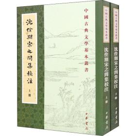 沈佺期宋之问集校注(上下)/中国古典文学基本丛书 中国古典小说、诗词 (唐)沈佺期//宋之问|责编:徐俊//张耕|校注:陶敏//易淑瓊