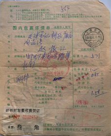 江西南昌1990.6贴邮件附加费凭证包裹单