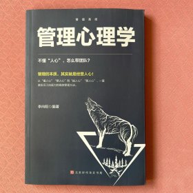 管理圣经：管理心理学