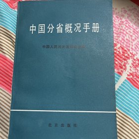 中国分省概况手册