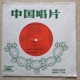小薄膜唱片:女高音独唱--尼罗河畔的歌声 宝贝 五木摇篮曲 当我们年轻的时候（附有原唱词）【0114】C