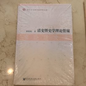 清史暨史学理论管窥·廖晓晴文集