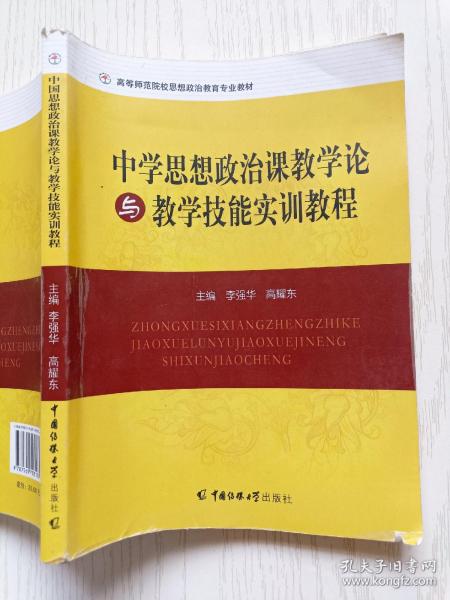 中学生思想政治课教学论与教学技能实训教程