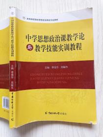 中学生思想政治课教学论与教学技能实训教程