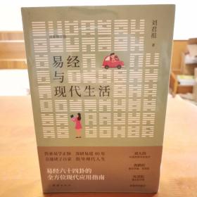 易经与现代生活：传承易学正脉 深研易道40年；会通诸子百家 指导现代人生