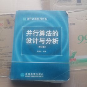 并行算法的设计与分析(修订版)