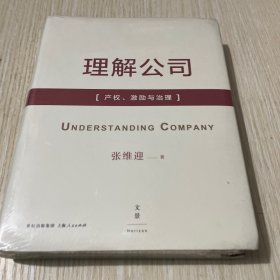 理解公司：产权、激励与治理