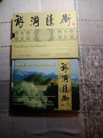 旅游腾街，中英文版，万年火山热海，千年驿道边关，百年翡翠商城，精装，5碟装ⅤCD2.0，