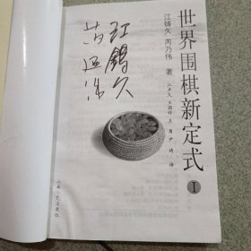 作者夫妻签名本世界围棋新定式1、2合售（中柜旁存放）