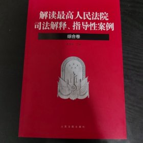 解读最高人民法院司法解释-解读最高人民法院司法解释、指导性案例（综合卷）