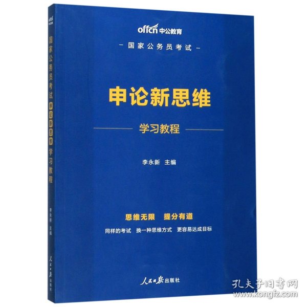 中公教育2020国家公务员考试：申论新思维学习教程