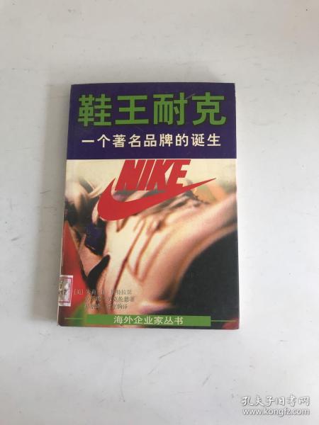 鞋王耐克：一个著名品牌的诞生