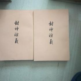 封神演义，全二册，，22