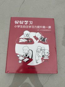 好好学习 : 小学生自主学习力提升第一课