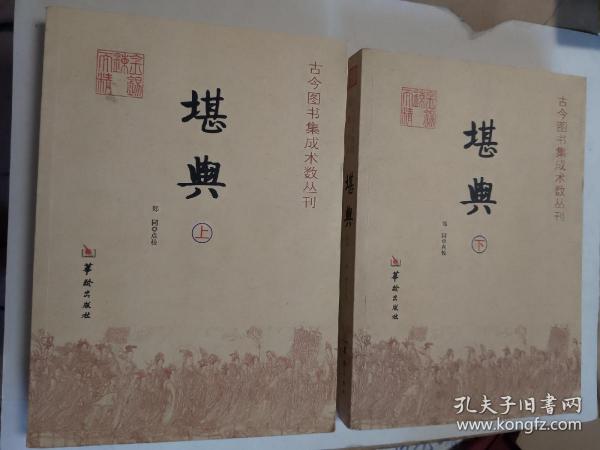 堪舆：古今图书集成术数丛刊