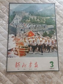 河北画报1981年3。