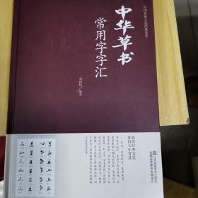 中华草书常用字字汇