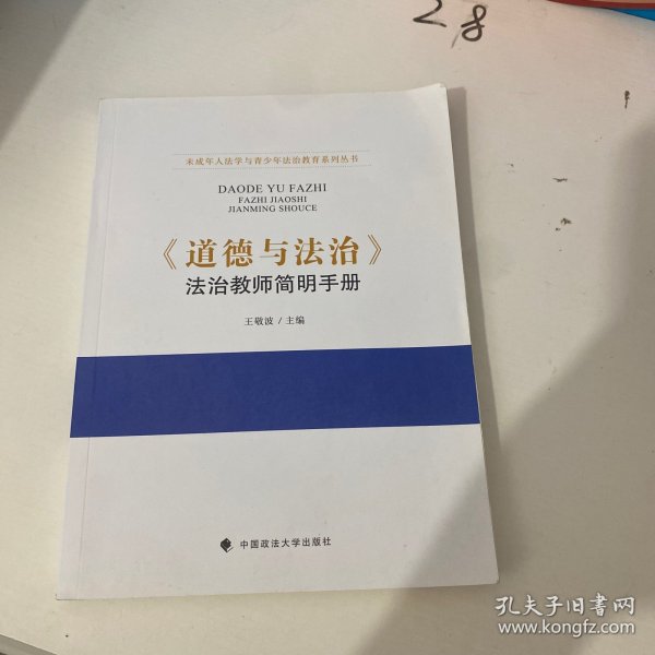 《道德与法治》法治教师简明手册