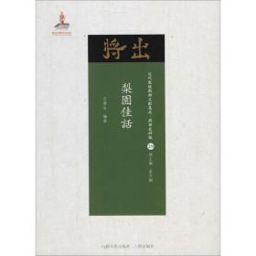 新华正版 梨园佳话 王梦生 编著;黄天骥 丛书主编 9787203102663 山西人民出版社 2018-03-01