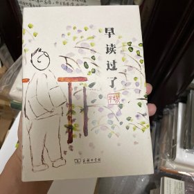 早读过了（杨早签名本）