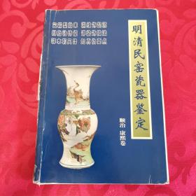 明清民窑瓷器鉴定顺治、康熙卷