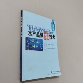 水产品保鲜技术