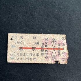 硬卡火车票收藏：天津—北京（66年4.12）津售亭四