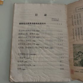 革命文艺1972年第6期