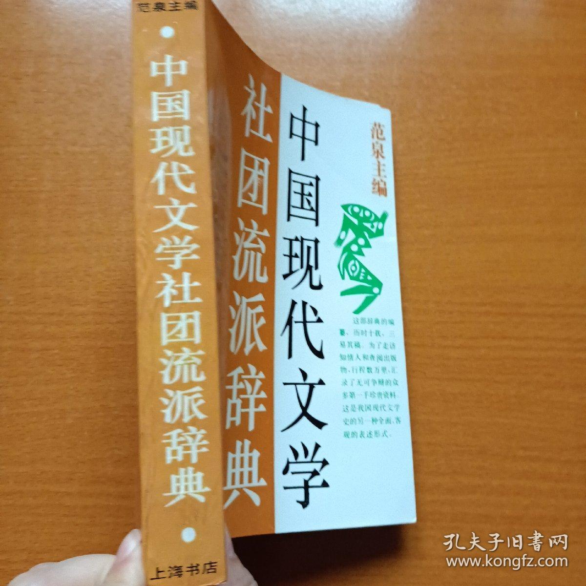 中国现代文学社团流派辞典