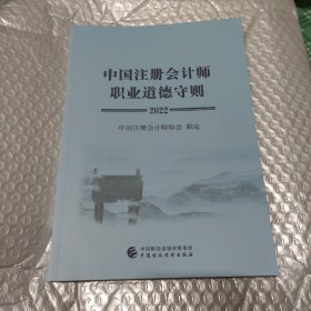 中国注册会计师职业道德守则