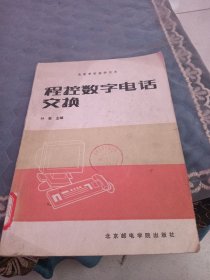 程控数字电话交换