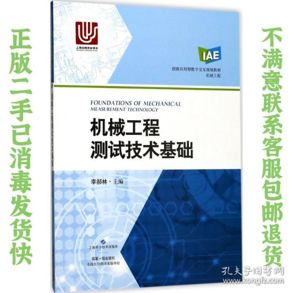 二手正版机械工程测试技术基础 李郝林 上海科学技术出版社