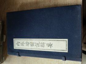 内外功图说辑要 【一函两册】以民国八年屠维协洽乾月吴淞守一子阮?祖谨跋 王知慧子甫氏恭绘