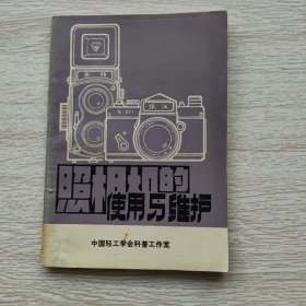 照相机的使用和维护