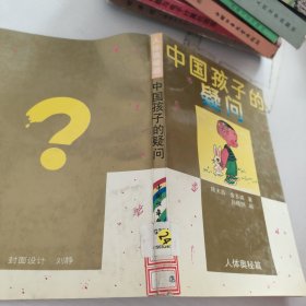 中国孩子的疑问.人体奥秘篇