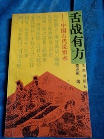 舌战有方。中国古代说辩术