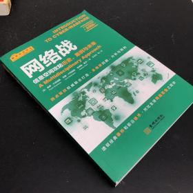 网络战：信息空间攻防历史、案例与未来