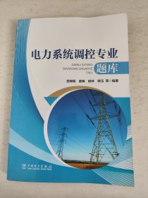 电力系统调控专业题库