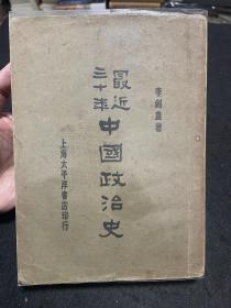 民国学术经典 李剑农名著《最近三十年中国政治史》 1930年太平洋书店初版初印 定价大洋三元三 私藏品好 平装初版初印保存如此极难得 最原汁原味的近代史 从康梁维新到北伐