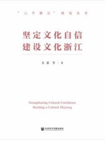 堅(jiān)定文化自信建設(shè)文化浙江/六個(gè)浙江研究叢書